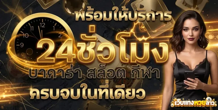 เว็บแทงหวยลาว