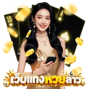 ซื้อ หวยลาว
