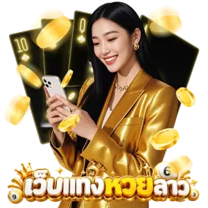 เว็บ แทง หวย