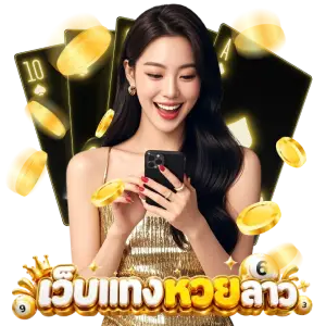 เว็บแทงหวยลาว