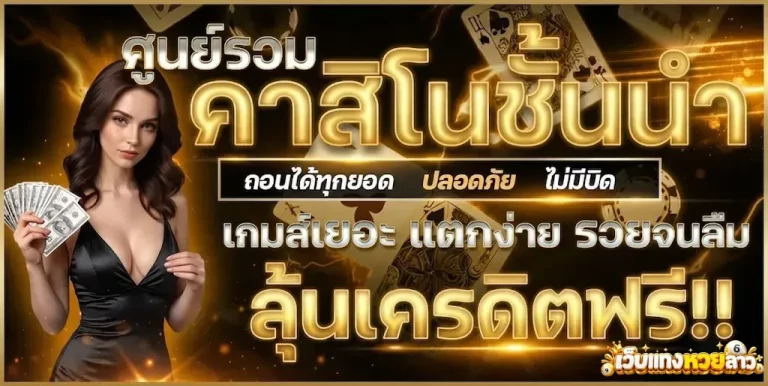 เว็บแทงหวยลาว